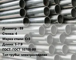 Труба оцинкованная 89 s=4 Сталь: Ст3 L=5-7.9 ГОСТ: ГОСТ 10705-80 электросварная